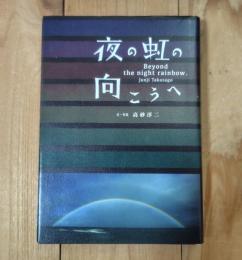 夜の虹の向こうへ = Beyond the night rainbow
