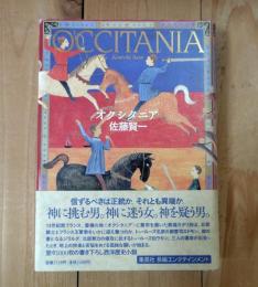 オクシタニア