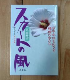 スカートの風 : チマパラム 日本永住をめざす韓国の女たち