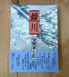 鏡川
