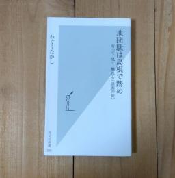地団駄は島根で踏め : 行って・見て・触れる《語源の旅》