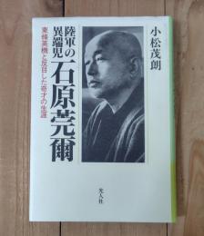 陸軍の異端児石原莞爾 : 東条英機と反目した奇才の生涯