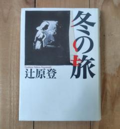 冬の旅