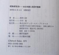 昭和研究会 : ある知識人集団の軌跡