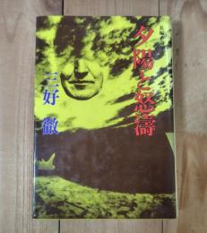夕陽と怒濤 : 長編小説