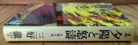 夕陽と怒濤 : 長編小説