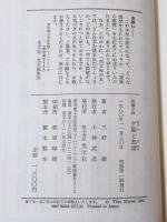 夕陽と怒濤 : 長編小説