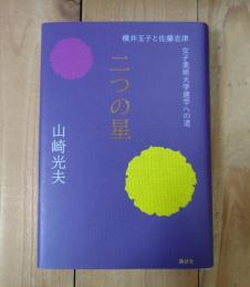 二つの星 : 横井玉子と佐藤志津女子美術大学建学への道