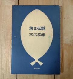 魚と伝説