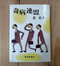 奇病連盟