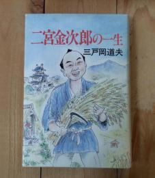 二宮金次郎の一生