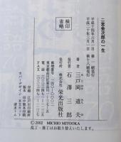 二宮金次郎の一生