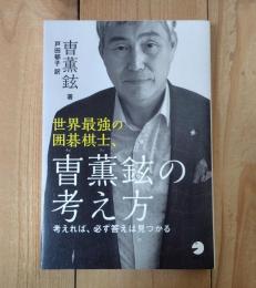 世界最強の囲碁棋士、曺薫鉉の考え方
