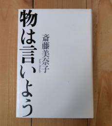 物は言いよう