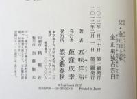 父・金正日 (キムジョンイル) と私 (わたし) : 金正男独占告白