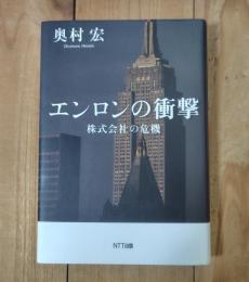 エンロンの衝撃 : 株式会社の危機
