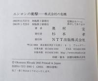 エンロンの衝撃 : 株式会社の危機