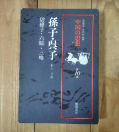 中国の思想