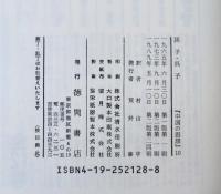 中国の思想