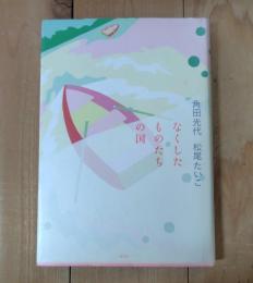 なくしたものたちの国