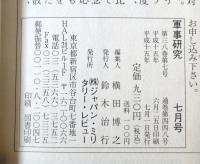 軍事研究　2003年7月　特集　極秘爆弾Eボムと特殊部隊