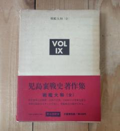 戦艦大和 (全)