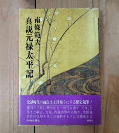 真説元禄太平記