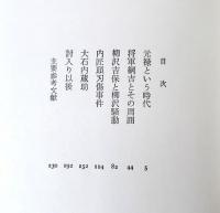 真説元禄太平記