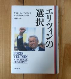 エリツィンの選択