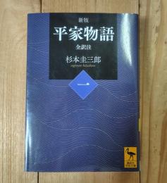 平家物語／全訳注