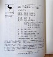 平家物語／全訳注