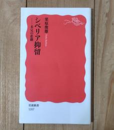 シベリア抑留 : 未完の悲劇