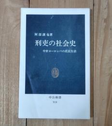 刑吏の社会史 : 中世ヨーロッパの庶民生活