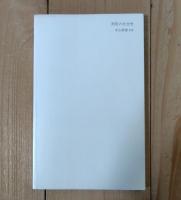 刑吏の社会史 : 中世ヨーロッパの庶民生活