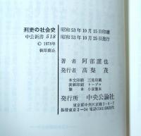 刑吏の社会史 : 中世ヨーロッパの庶民生活