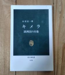 キメラー満洲国の肖像