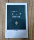 キメラー満洲国の肖像 ＜中公新書 1138＞