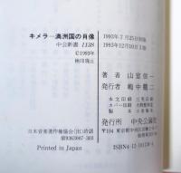キメラー満洲国の肖像