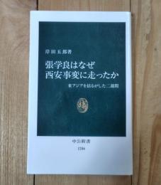 張学良はなぜ西安事変に走ったか