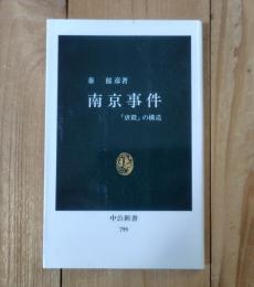 南京事件 : 「虐殺」の構造
