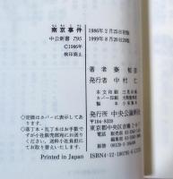 南京事件 : 「虐殺」の構造