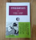 浮世絵春画を読む 下 ＜中公叢書＞