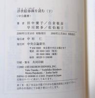 浮世絵春画を読む