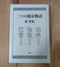 二つの東京物語