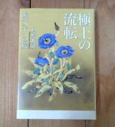 極上の流転 : 堀文子への旅