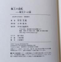 極上の流転 : 堀文子への旅