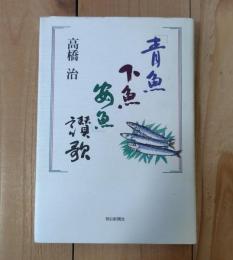 「青魚・下魚・安魚」讃歌