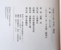 「青魚・下魚・安魚」讃歌