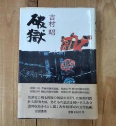 破獄
