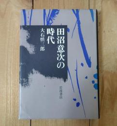田沼意次の時代